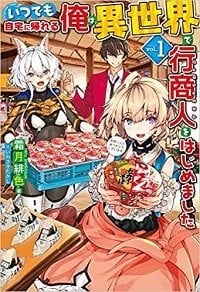 Itsu Demo Jitaku ni Kaereru Ore wa, Isekai de Gyoushoujin o Hajimemashita