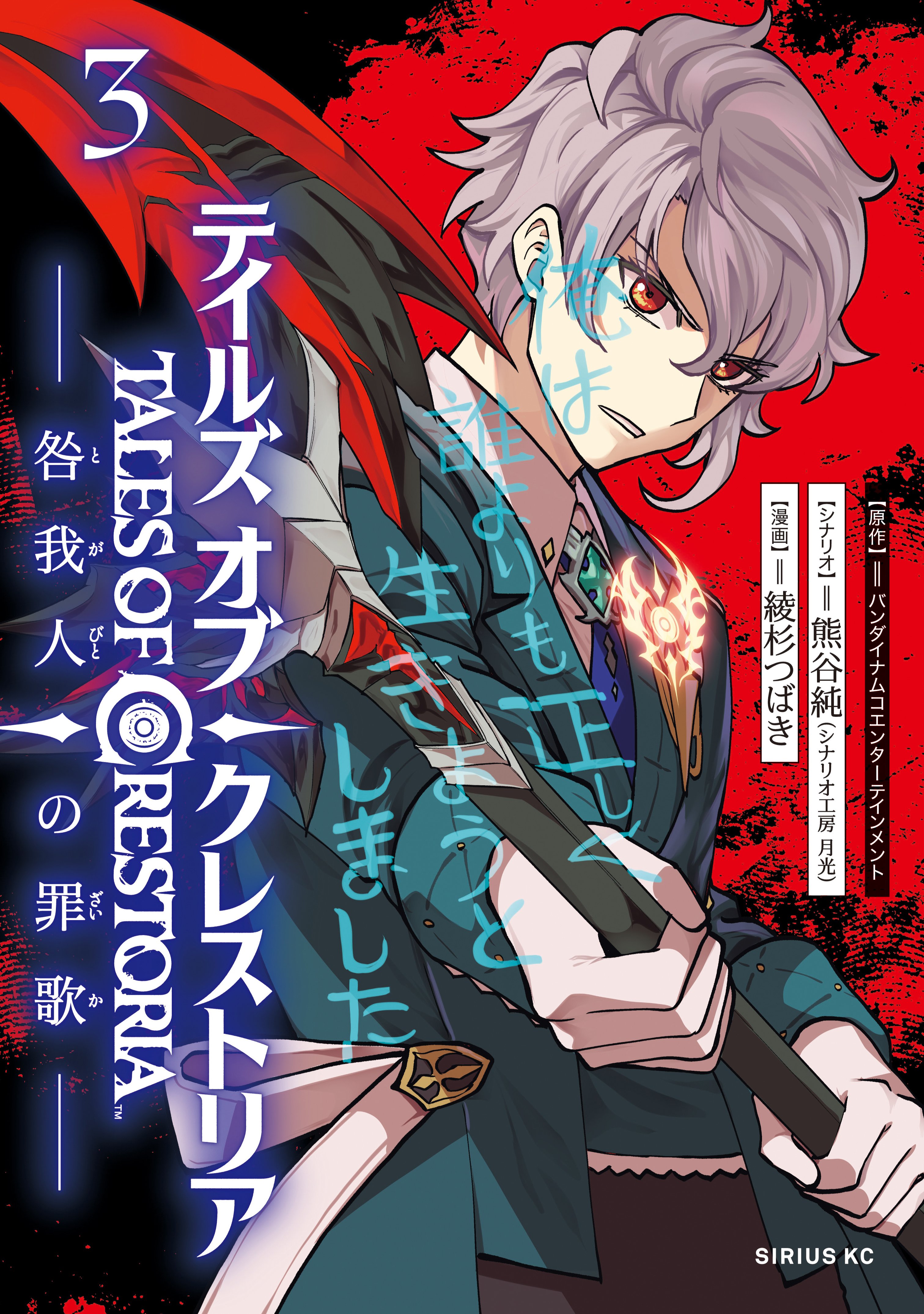 Tales of Crestoria – Togabito no Saika